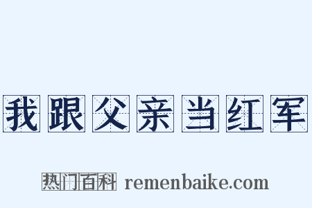 我跟父亲当红军是什么意思的图片